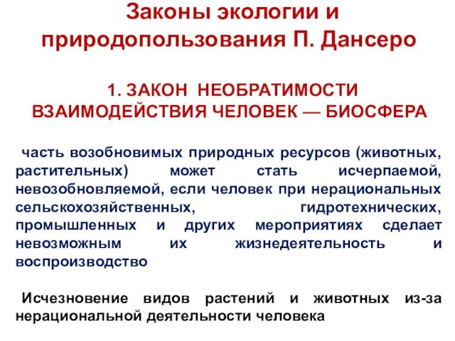 Законы экологии и природопользования П. Дансеро 1. ЗАКОН НЕОБРАТИМОСТИ ВЗАИМОДЕЙСТВИЯ ЧЕЛОВЕК