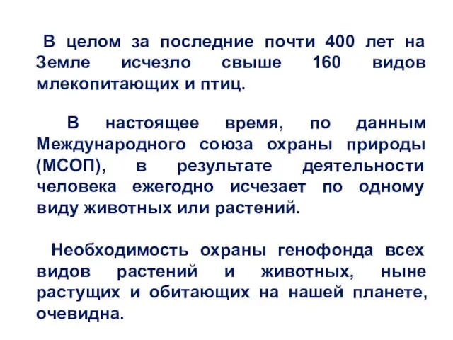 В целом за последние почти 400 лет на Земле исчезло свыше