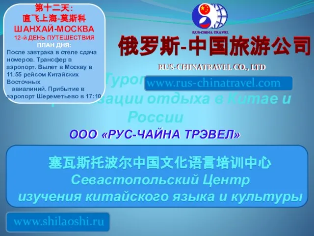 Туроператор по организации отдыха в Китае и России 俄罗斯-中国旅游公司 俄罗斯-中国旅游公司 ООО