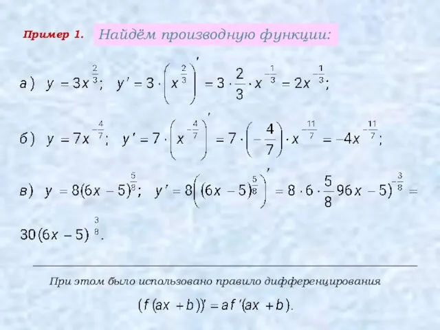 Пример 1. Найдём производную функции: При этом было использовано правило дифференцирования