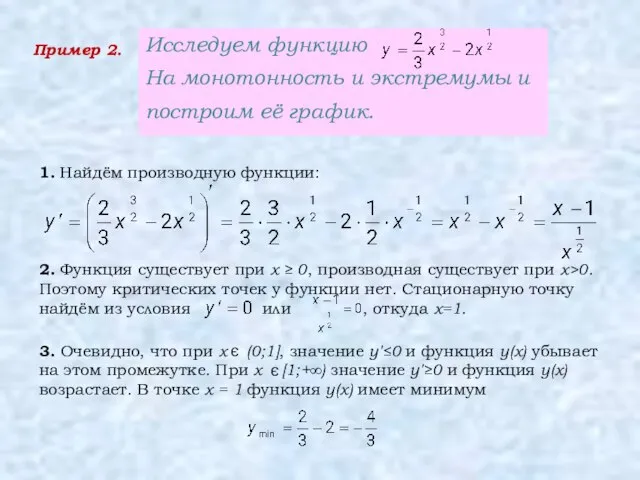 Пример 2. Исследуем функцию На монотонность и экстремумы и построим её