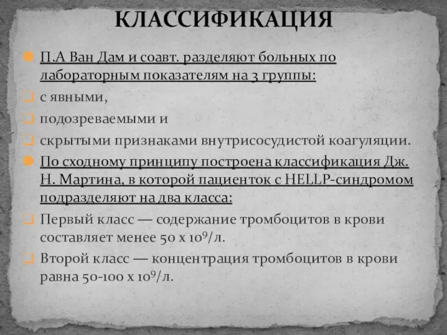 П.А Ван Дам и соавт. разделяют больных по лабораторным показателям на