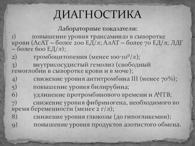 Лабораторные показатели: 1) повышение уровня трансаминаз в сыворотке крови (АсАТ –