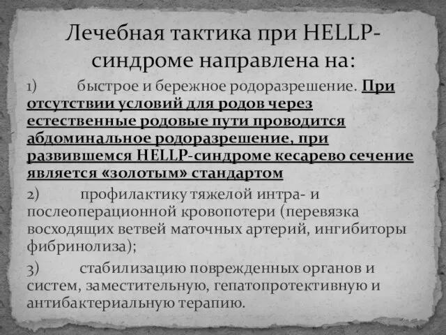 1) быстрое и бережное родоразрешение. При отсутствии условий для родов через