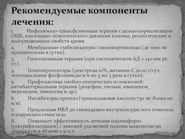 1. Инфузионно-трансфузионная терапия с целью нормализации ОЦК, коллоидно-осмотического давления плазмы, реологических