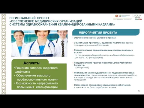 Решение вопроса кадрового дефицита Обеспечение высокого профессионального уровня Возможность непрерывного повышения