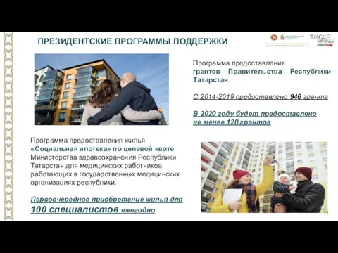 Программа предоставления жилья «Социальная ипотека» по целевой квоте Министерства здравоохранения Республики