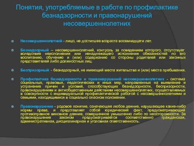 Понятия, употребляемые в работе по профилактике безнадзорности и правонарушений несовершеннолетних Несовершеннолетний