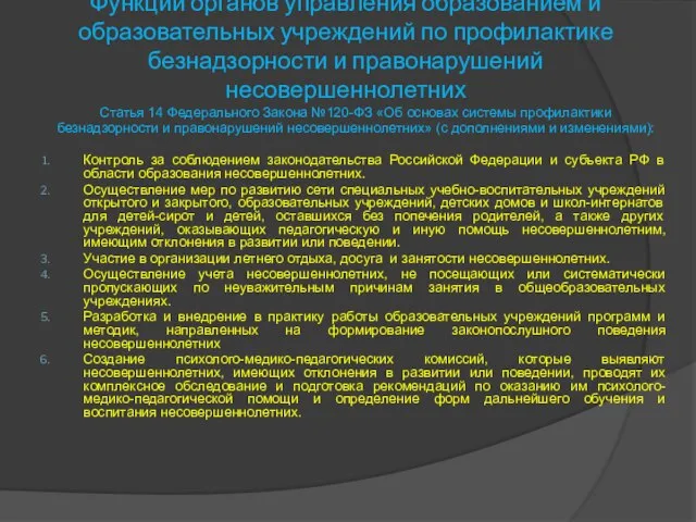 Функции органов управления образованием и образовательных учреждений по профилактике безнадзорности и