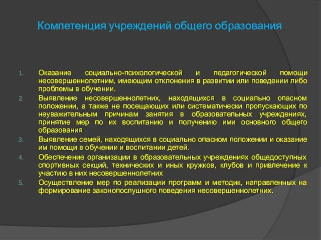 Компетенция учреждений общего образования Оказание социально-психологической и педагогической помощи несовершеннолетним, имеющим