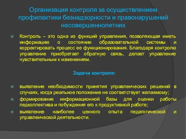 Организация контроля за осуществлением профилактики безнадзорности и правонарушений несовершеннолетних Контроль –