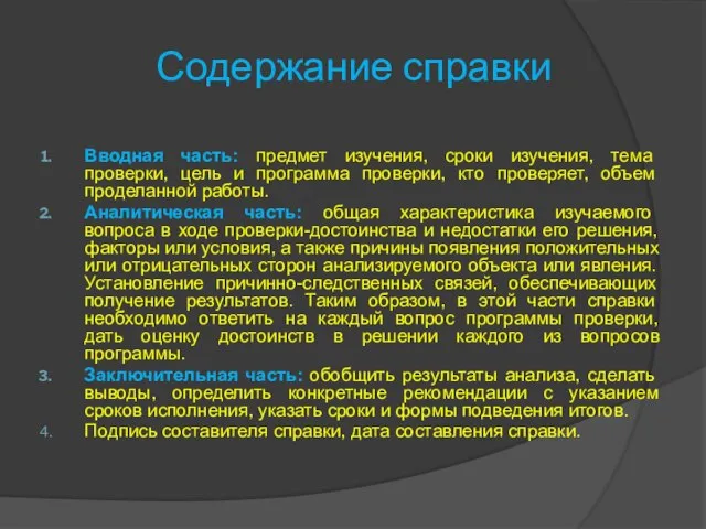 Содержание справки Вводная часть: предмет изучения, сроки изучения, тема проверки, цель