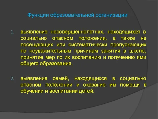 Функции образовательной организации выявление несовершеннолетних, находящихся в социально опасном положении, а