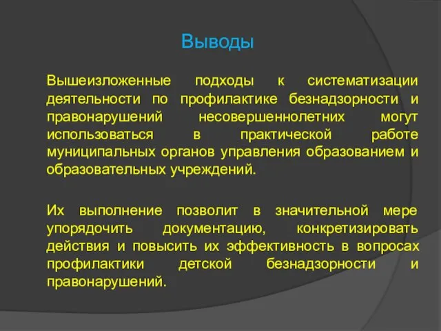 Выводы Вышеизложенные подходы к систематизации деятельности по профилактике безнадзорности и правонарушений