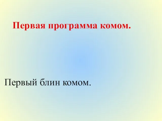 Первая программа комом. Первый блин комом.