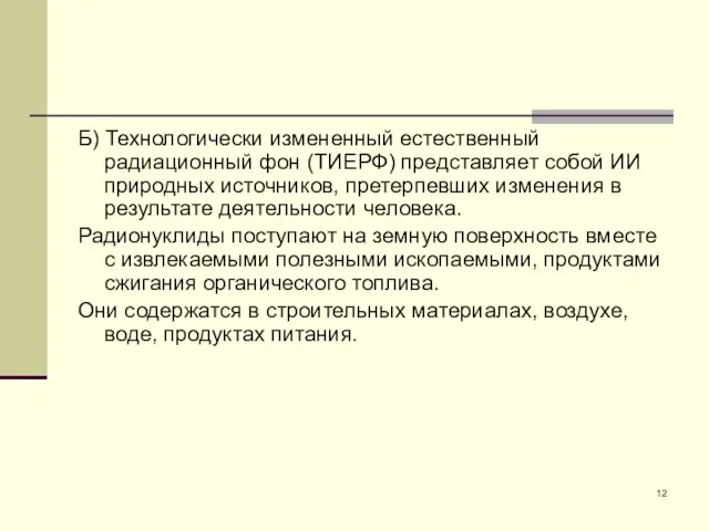 Б) Технологически измененный естественный радиационный фон (ТИЕРФ) представляет собой ИИ природных