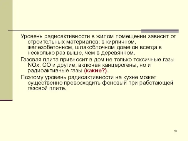 Уровень радиоактивности в жилом помещении зависит от строительных материалов: в кирпичном,