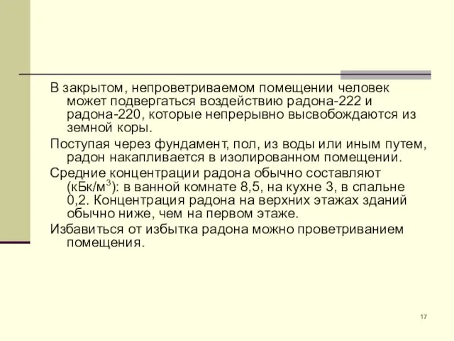 В закрытом, непроветриваемом помещении человек может подвергаться воздействию радона-222 и радона-220,