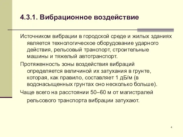 4.3.1. Вибрационное воздействие Источником вибрации в городской среде и жилых зданиях