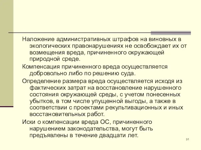 Наложение административных штрафов на виновных в экологических правонарушениях не освобождает их