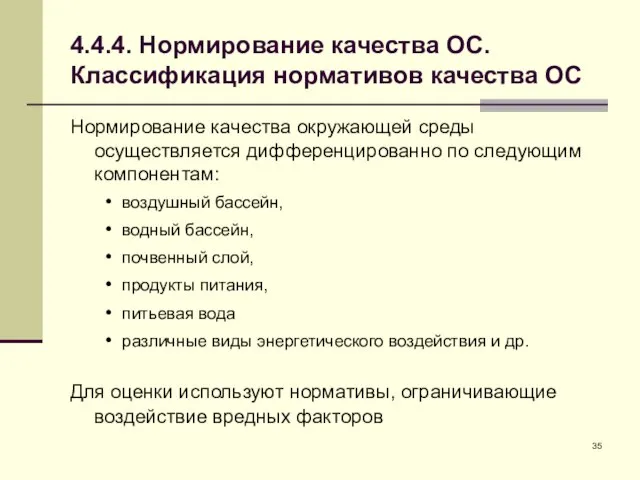 4.4.4. Нормирование качества ОС. Классификация нормативов качества ОС Нормирование качества окружающей