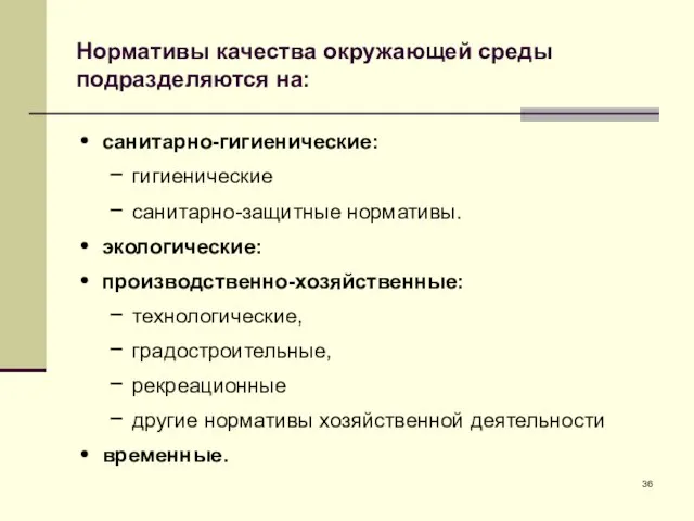 Нормативы качества окружающей среды подразделяются на: санитарно-гигиенические: гигиенические санитарно-защитные нормативы. экологические: