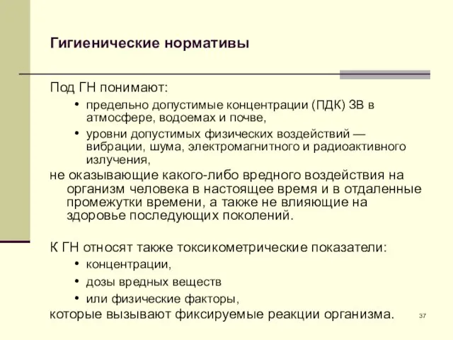 Гигиенические нормативы Под ГН понимают: предельно допустимые концентрации (ПДК) ЗВ в