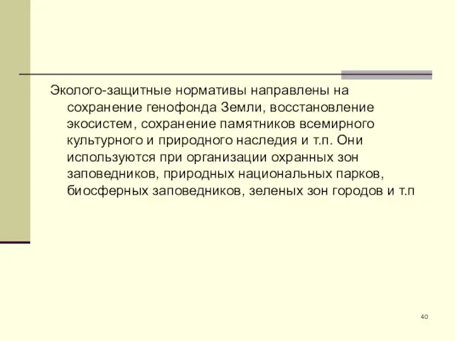 Эколого-защитные нормативы направлены на сохранение генофонда Земли, восстановление экосистем, сохранение памятников