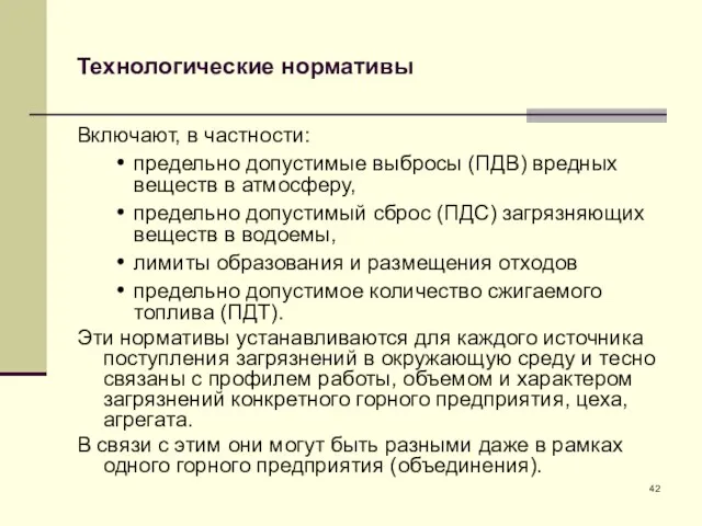 Технологические нормативы Включают, в частности: предельно допустимые выбросы (ПДВ) вредных веществ