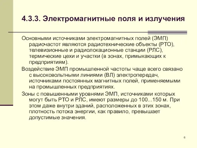 4.3.3. Электромагнитные поля и излучения Основными источниками электромагнитных полей (ЭМП) радиочастот