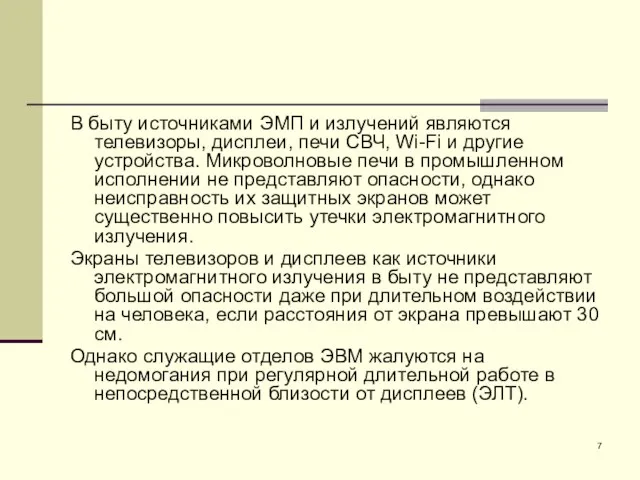 В быту источниками ЭМП и излучений являются телевизоры, дисплеи, печи СВЧ,