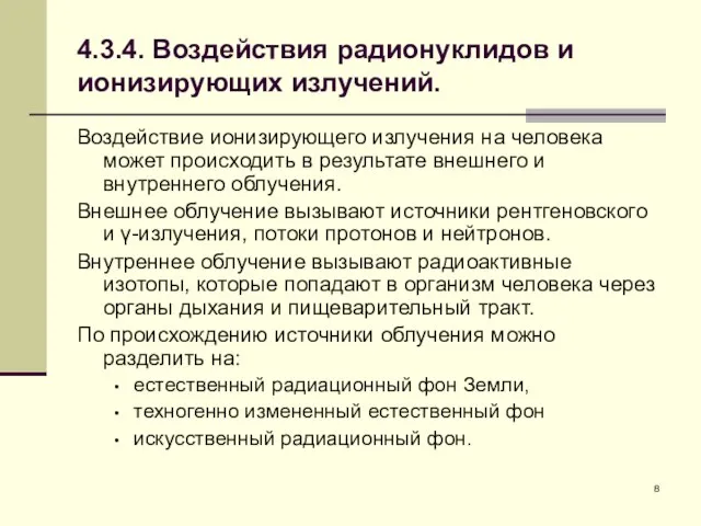 4.3.4. Воздействия радионуклидов и ионизирующих излучений. Воздействие ионизирующего излучения на человека