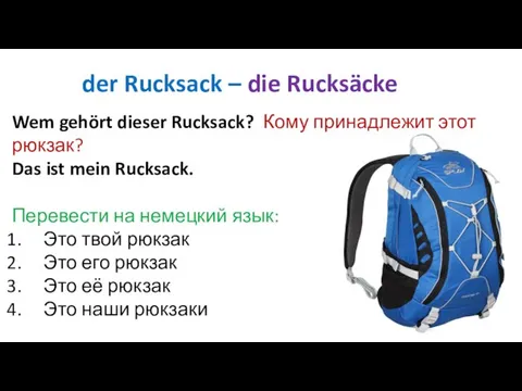 der Rucksack – die Rucksäcke Wem gehört dieser Rucksack? Кому принадлежит