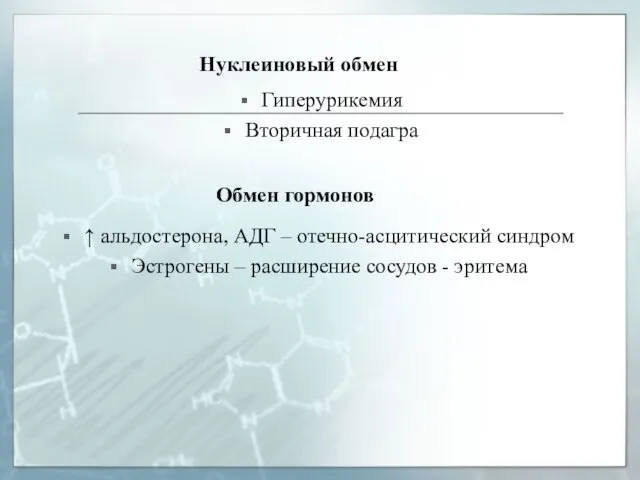 Нуклеиновый обмен Гиперурикемия Вторичная подагра Обмен гормонов ↑ альдостерона, АДГ –