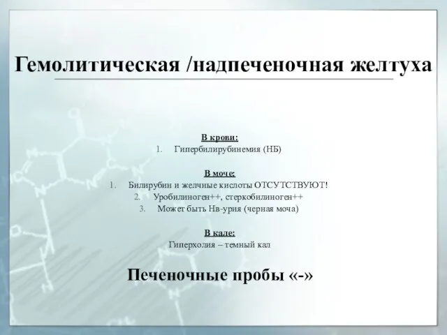 Гемолитическая /надпеченочная желтуха В крови: Гипербилирубинемия (НБ) В моче: Билирубин и