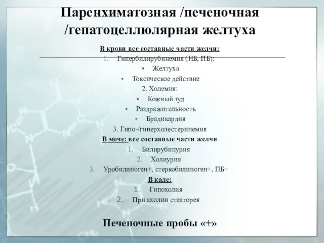 Паренхиматозная /печеночная /гепатоцеллюлярная желтуха В крови все составные части желчи: Гипербилирубинемия