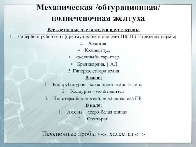 Механическая /обтурационная/ подпеченочная желтуха Все составные части желчи идут в кровь: