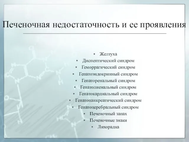 Печеночная недостаточность и ее проявления Желтуха Диспептический синдром Геморрагический синдром Гепатоэндокринный