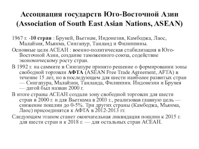 Ассоциация государств Юго-Восточной Азии (Association of South East Asian Nations, ASEAN)