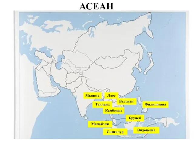 АСEАН Бруней Малайзия Сингапур Филиппины Индонезия Камбоджа Вьетнам Таиланд Лаос Мьянма