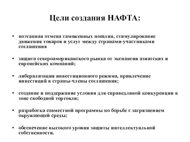 Цели создания НАФТА: поэтапная отмена таможенных пошлин, стимулирование движения товаров и