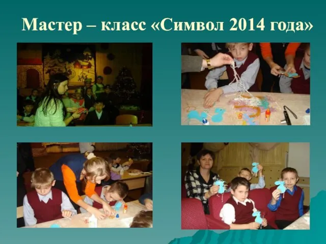 Мастер – класс «Символ 2014 года»