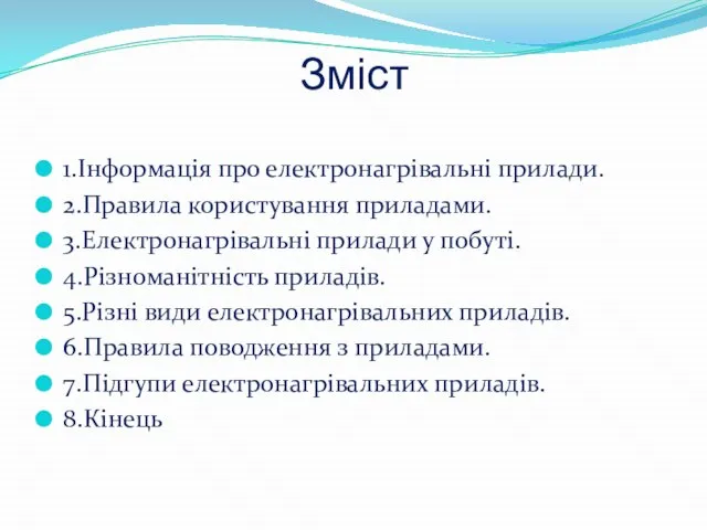 Зміст 1.Інформація про електронагрівальні прилади. 2.Правила користування приладами. 3.Електронагрівальні прилади у