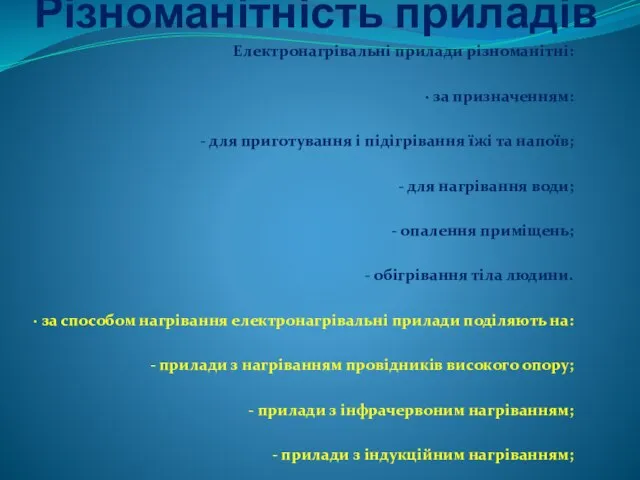 Різноманітність приладів Електронагрівальні прилади різноманітні: · за призначенням: - для приготування