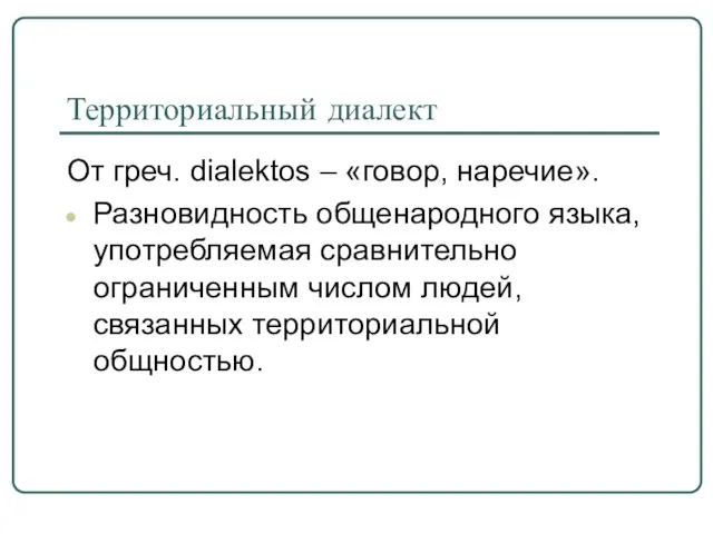 Территориальный диалект От греч. dialektos – «говор, наречие». Разновидность общенародного языка,