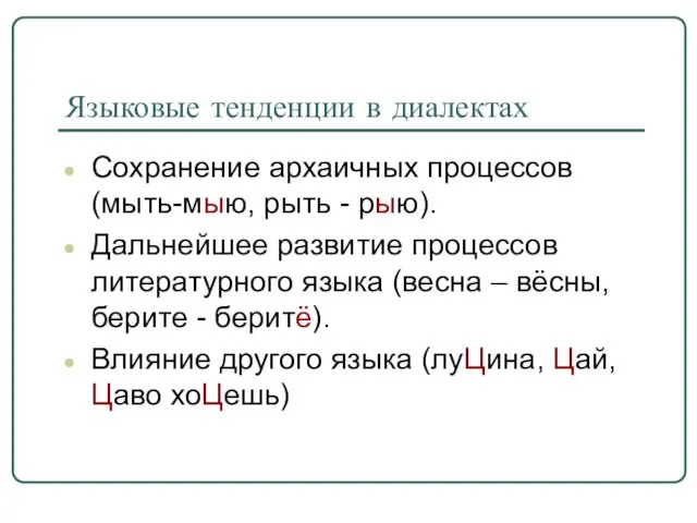 Языковые тенденции в диалектах Сохранение архаичных процессов (мыть-мыю, рыть - рыю).