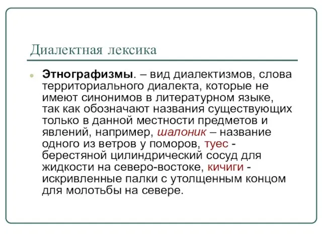 Диалектная лексика Этнографизмы. – вид диалектизмов, слова территориального диалекта, которые не