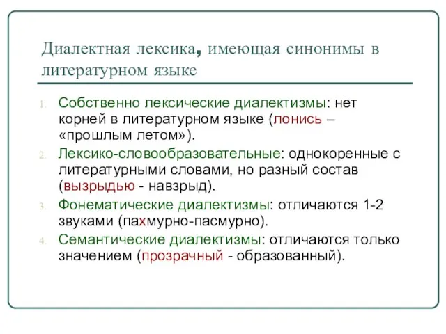 Диалектная лексика, имеющая синонимы в литературном языке Собственно лексические диалектизмы: нет