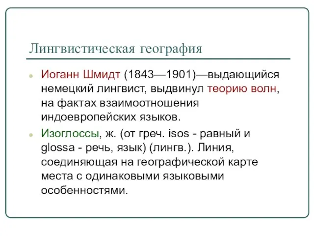 Лингвистическая география Иоганн Шмидт (1843—1901)—выдающийся немецкий лингвист, выдвинул теорию волн, на