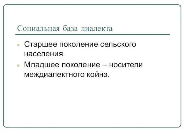 Социальная база диалекта Старшее поколение сельского населения. Младшее поколение – носители междиалектного койнэ.